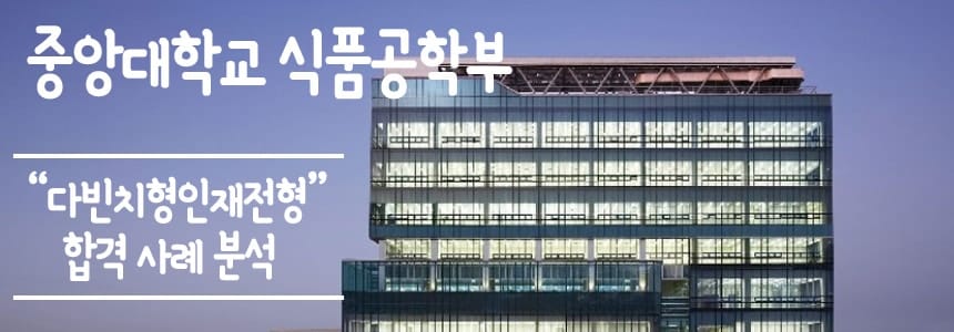 데오럭스 학생부종합전형 중앙대학교 합격 사례