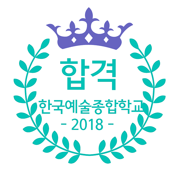 데오럭스의 한예종(한국예술종합학교) 합격 후기