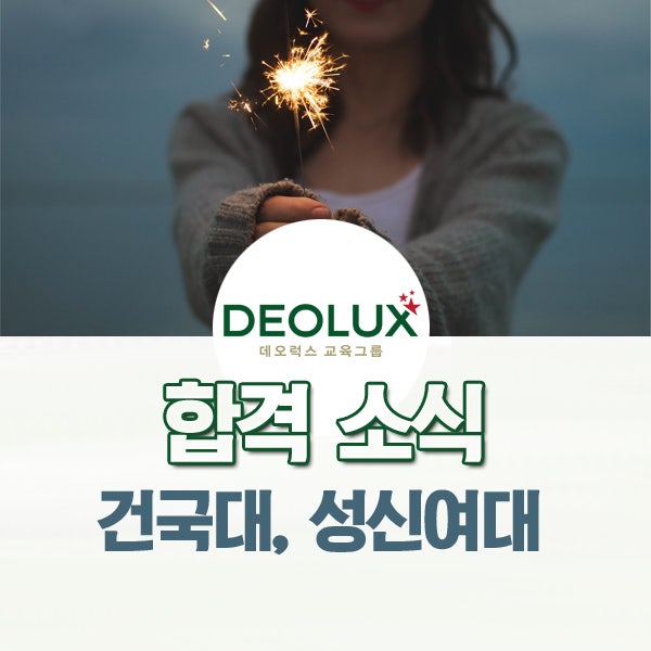 건국대학교 자기추천전형, 성신여자대학교 어학특기자 서류전형 합격