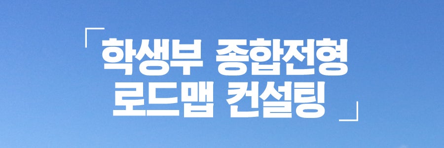 데오럭스 학생부종합전형 로드맵컨설팅 합격사례