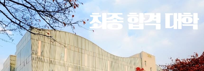 데오럭스 학생부종합전형 중앙대학교 합격 사례