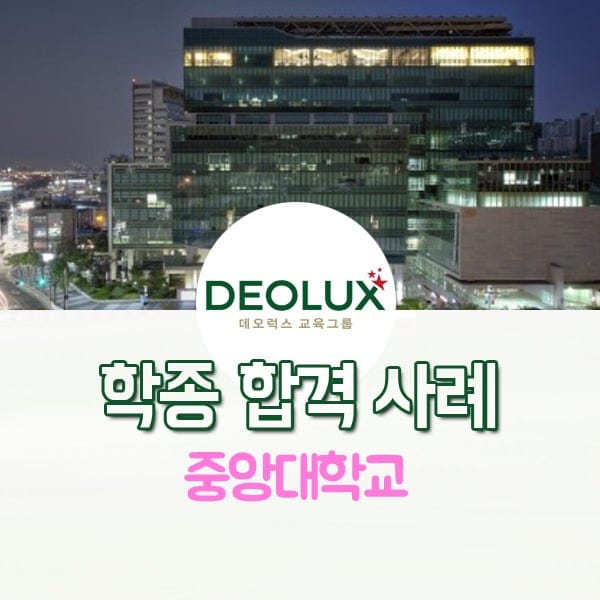 데오럭스 학생부종합전형 중앙대학교 합격 사례